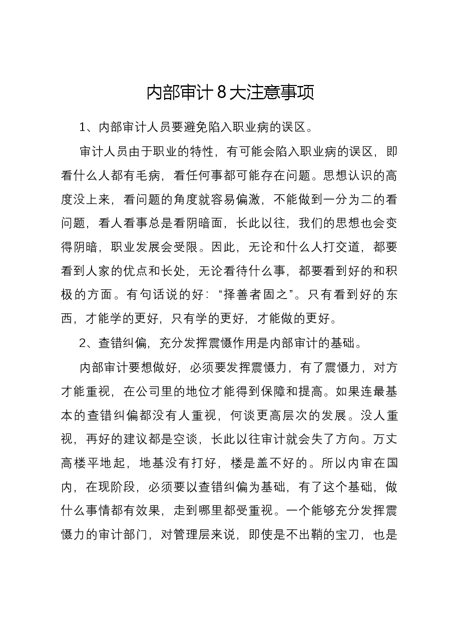 内部审计8大注意事项.docx,第1页预览