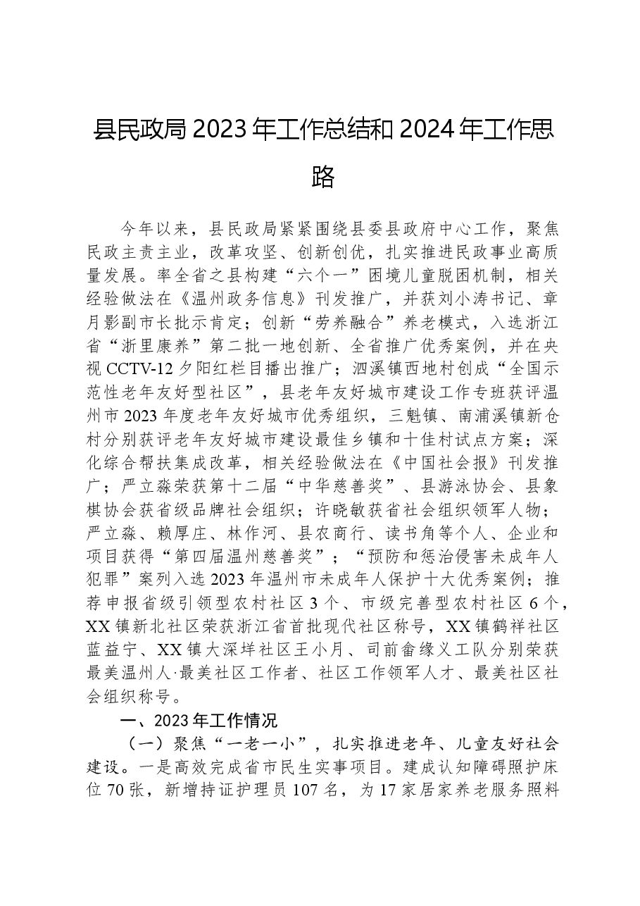 县民政局2023年工作总结和2024年工作思路.docx,第1页预览