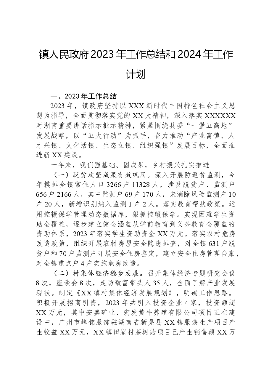 镇人民政府2023年工作总结和2024年工作计划.docx，第1页预览