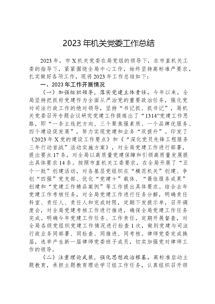 2023年机关党委工作总结.docx,第1页预览