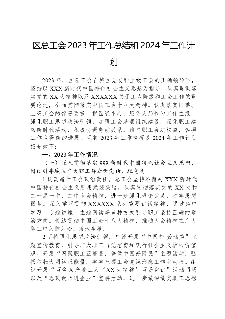 区总工会2023年工作总结和2024年工作计划.docx,第1页预览