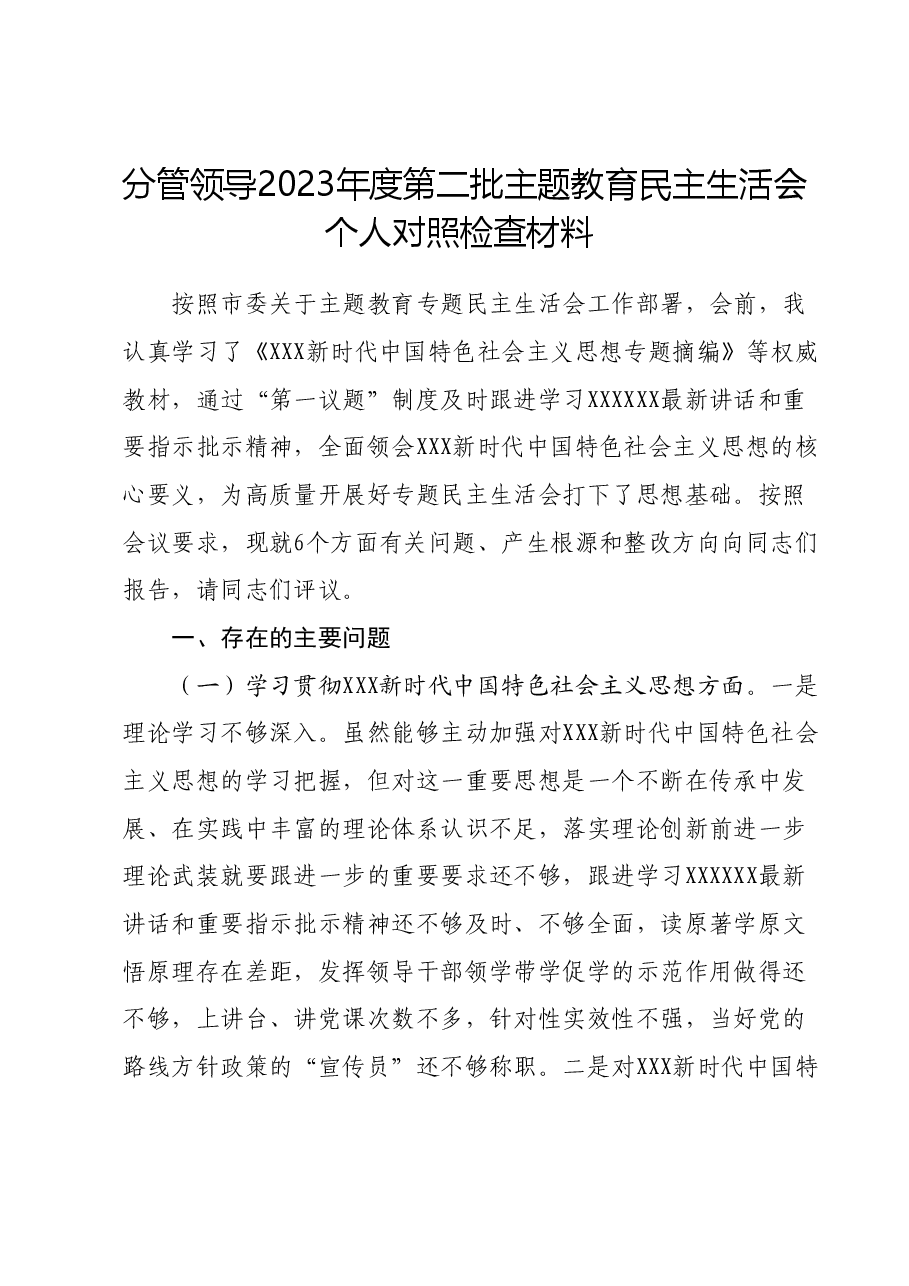 分管领导2023年度第二批主题教育民主生活会个人对照检查材料(新六个对照方面).docx,第1页预览