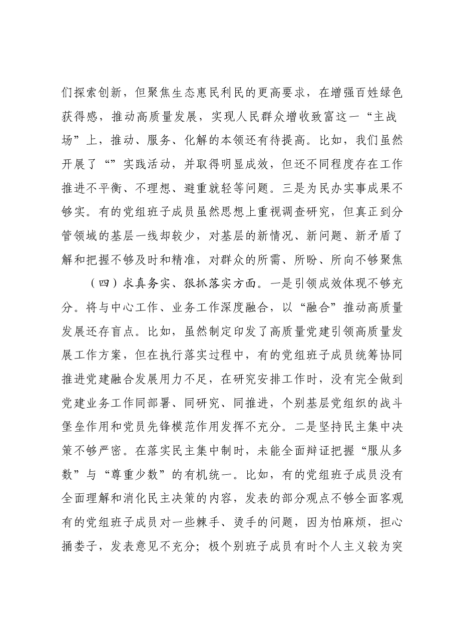 2023年度专题民主生活会党委(党组)领导班子对照检查材料(新六个对照方面).docx,第4页预览