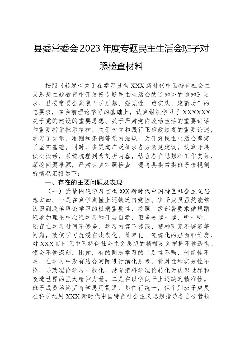 县委常委会2023年度专题民主生活会班子对照检查材料(新六个对照方面).docx,第1页预览