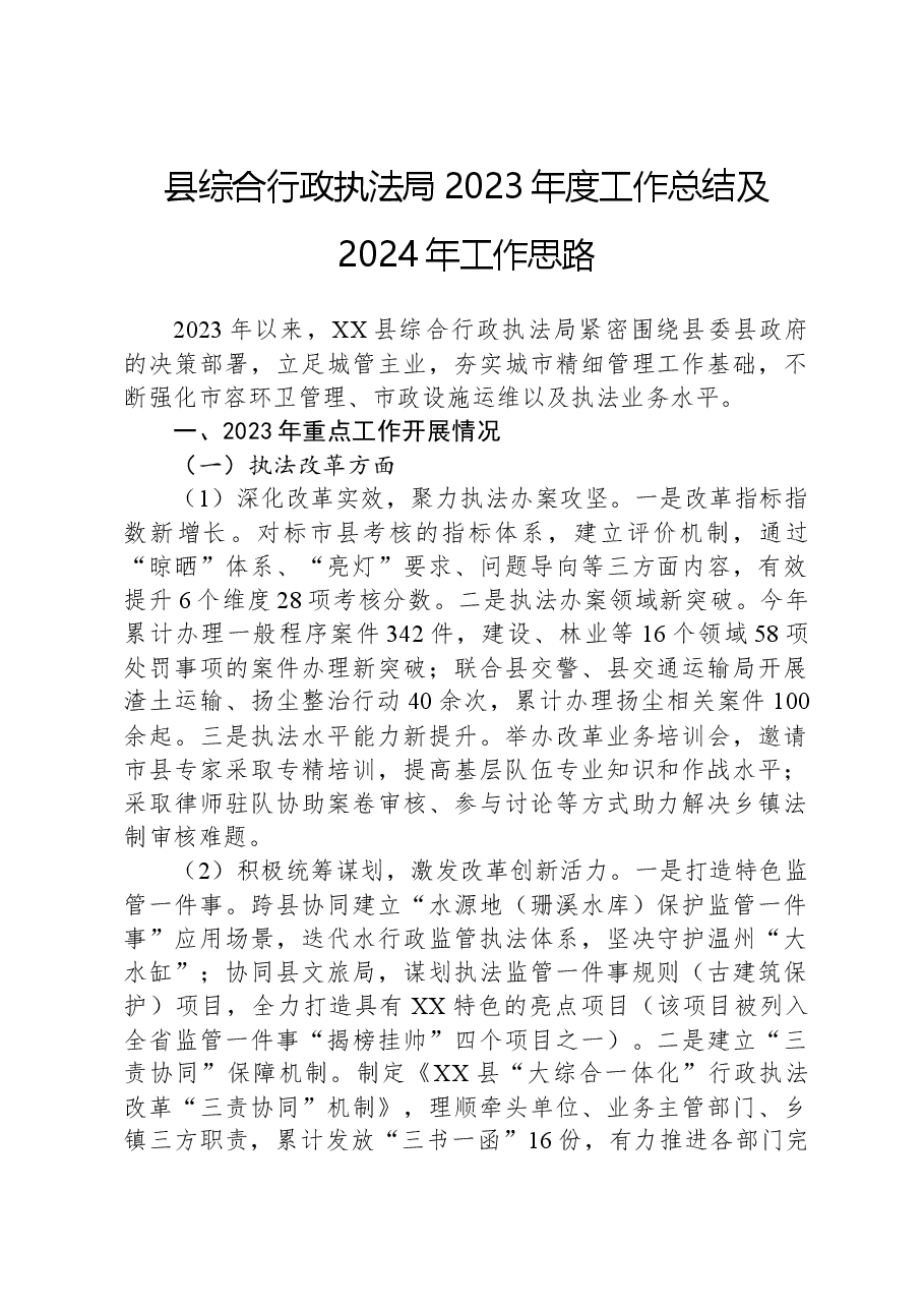 县综合行政执法局2023年度工作总结及2024年工作思路.docx,第1页预览