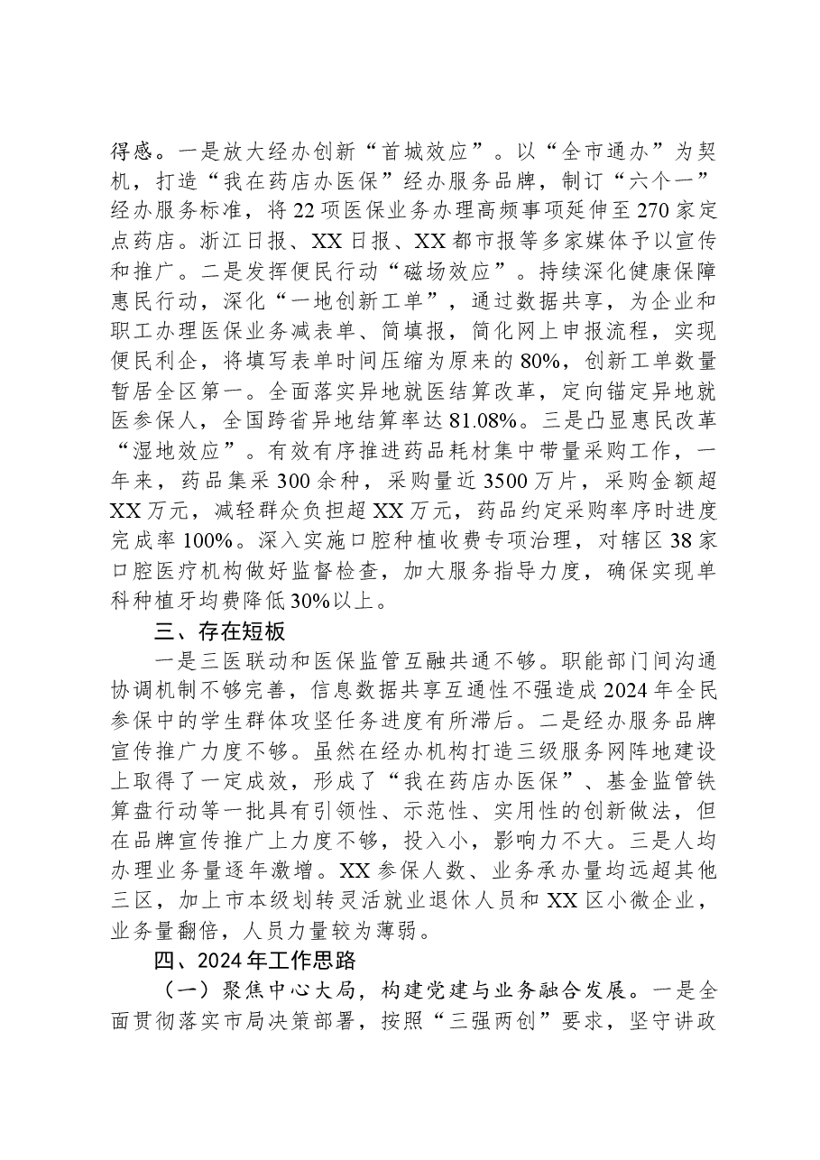 市医疗保障局XX分局2023年度工作总结及2024年度工作思路.docx,第3页预览