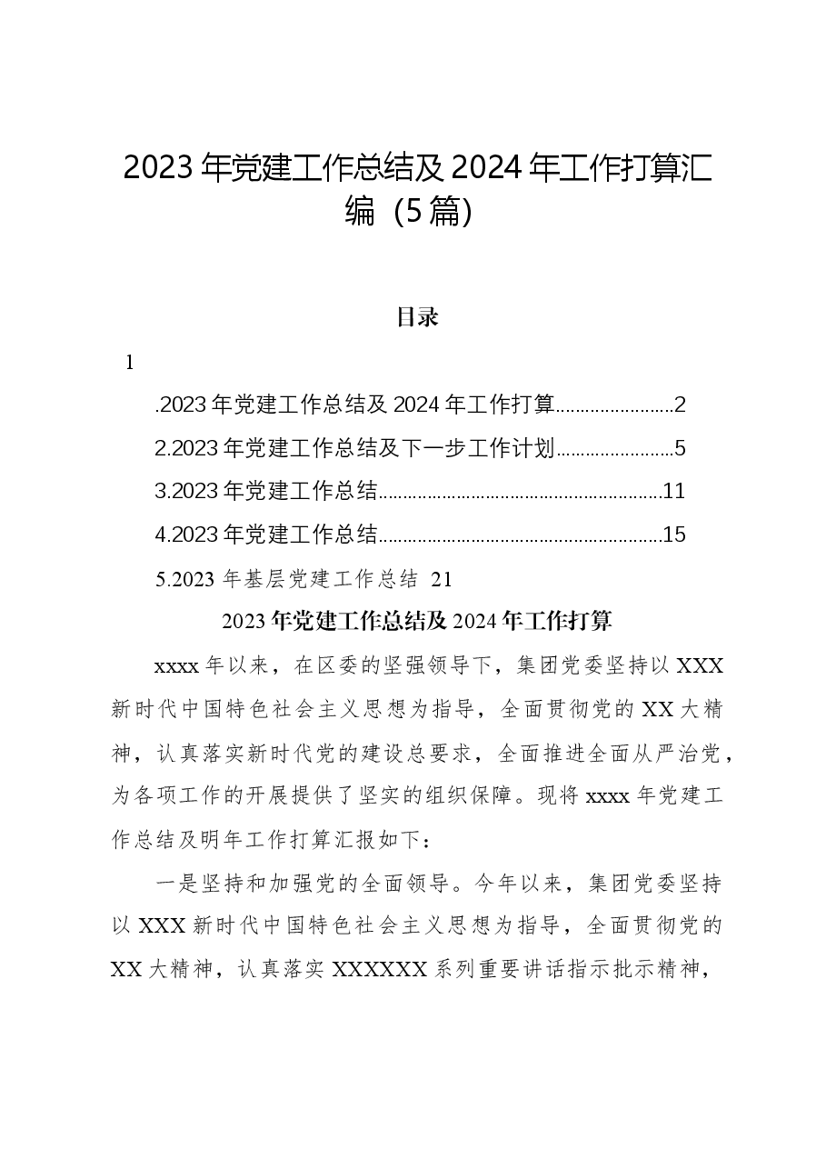 (5篇)2023年党建工作总结及2024年工作打算汇编.docx,第1页预览