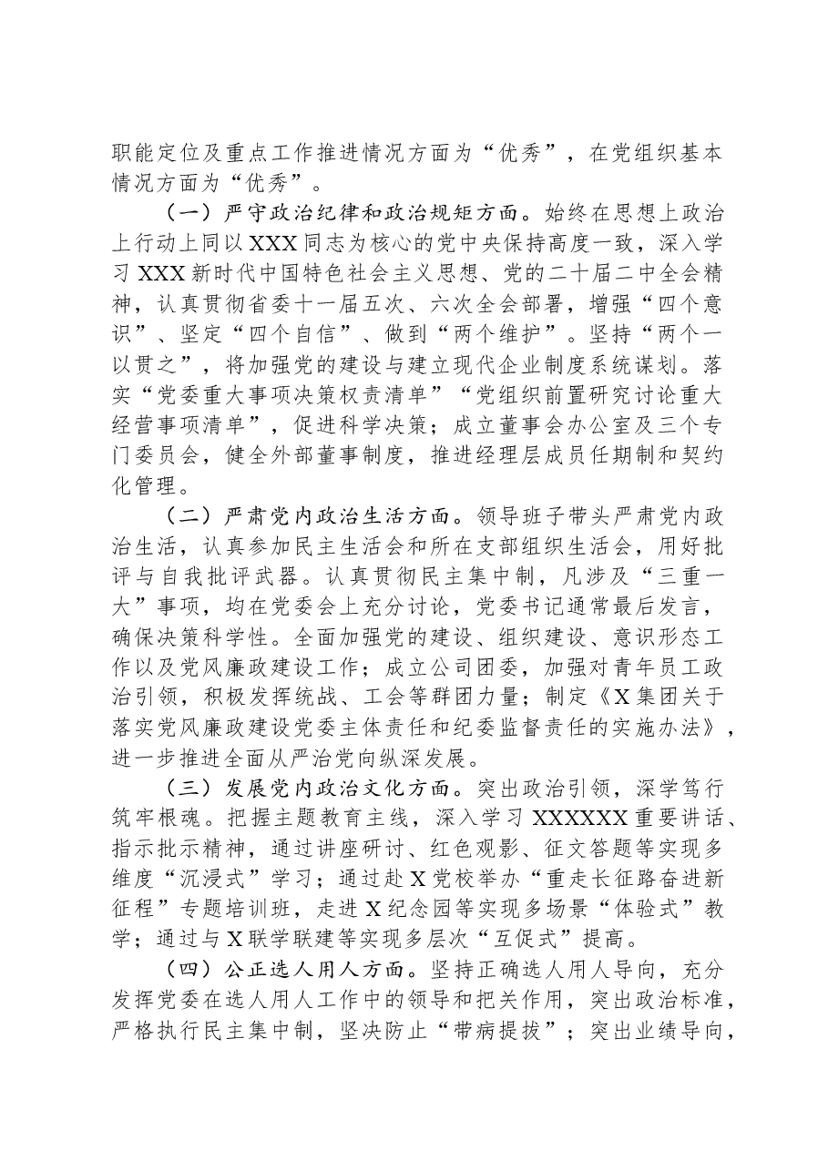 关于对某集团党委2023年政治生态分析研判的报告.docx,第2页预览