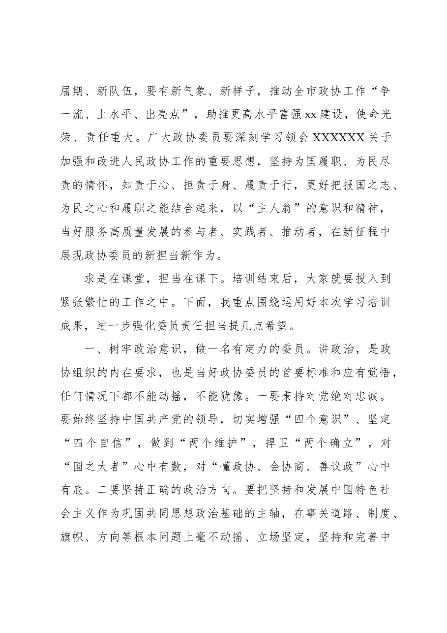 市政协主席在市政协委员培训班上的总结讲话.docx,第4页预览