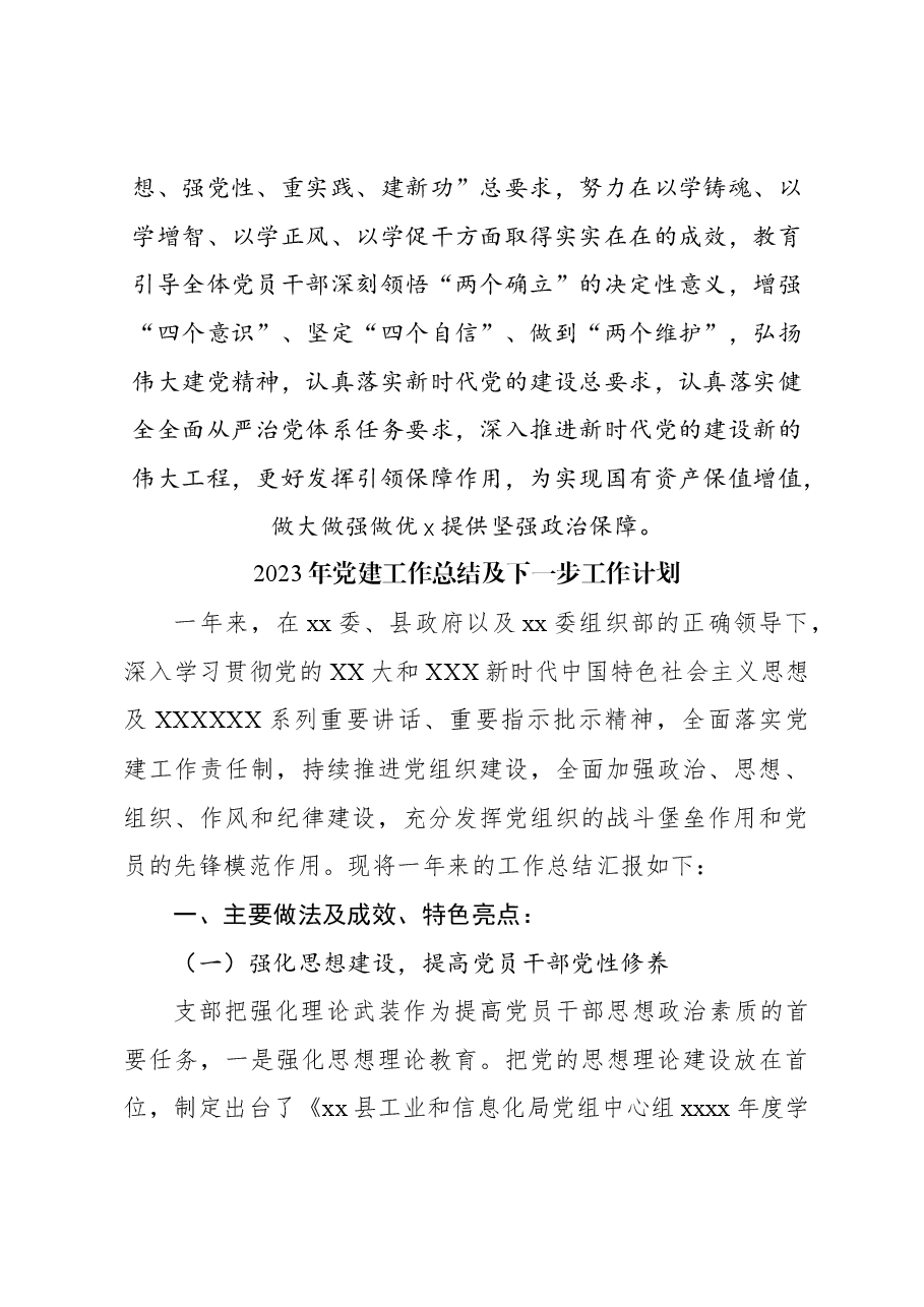 (5篇)2023年党建工作总结及2024年工作打算汇编.docx,第4页预览