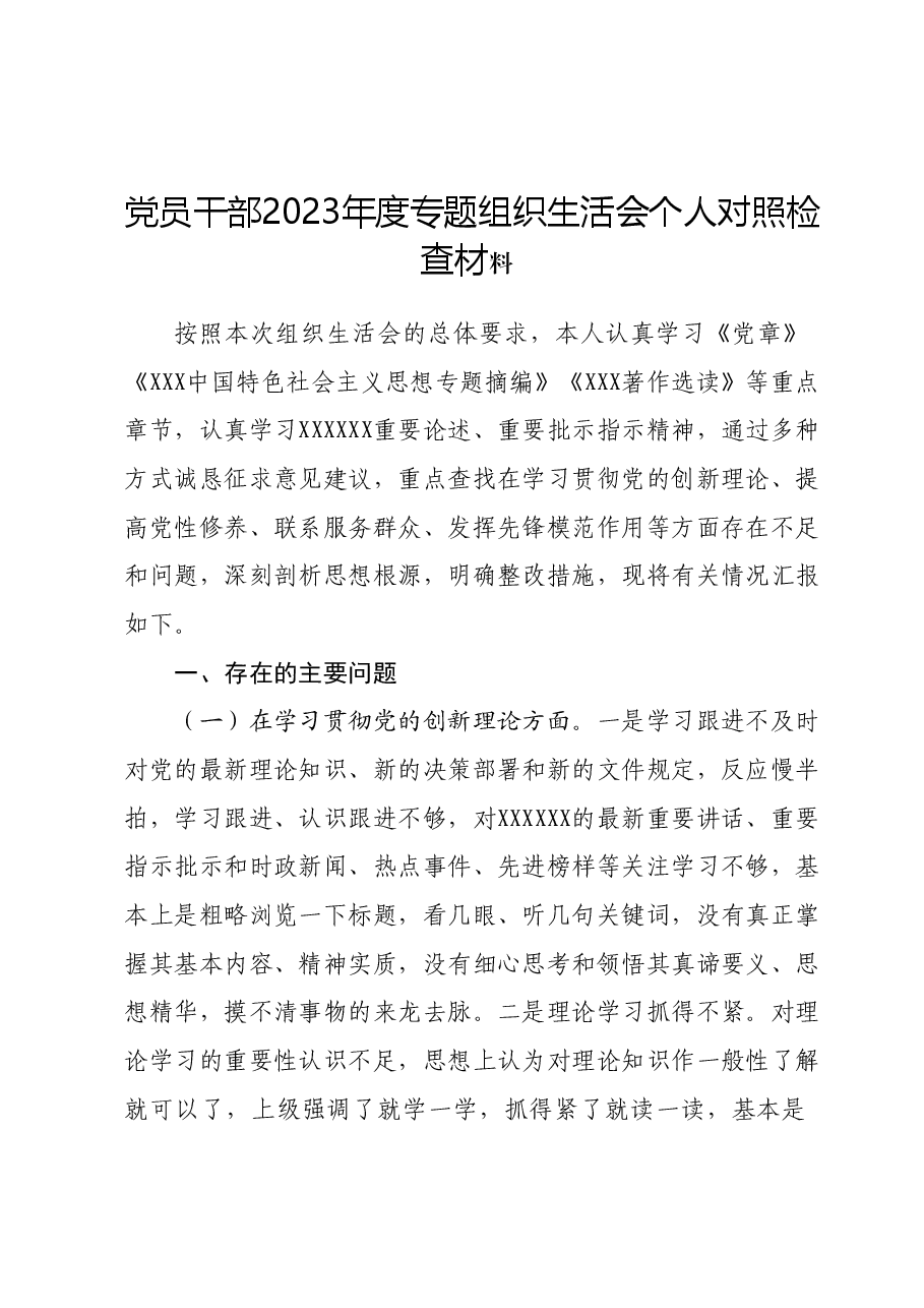 党员干部2023年度专题组织生活会个人对照检查材料.docx,第1页预览