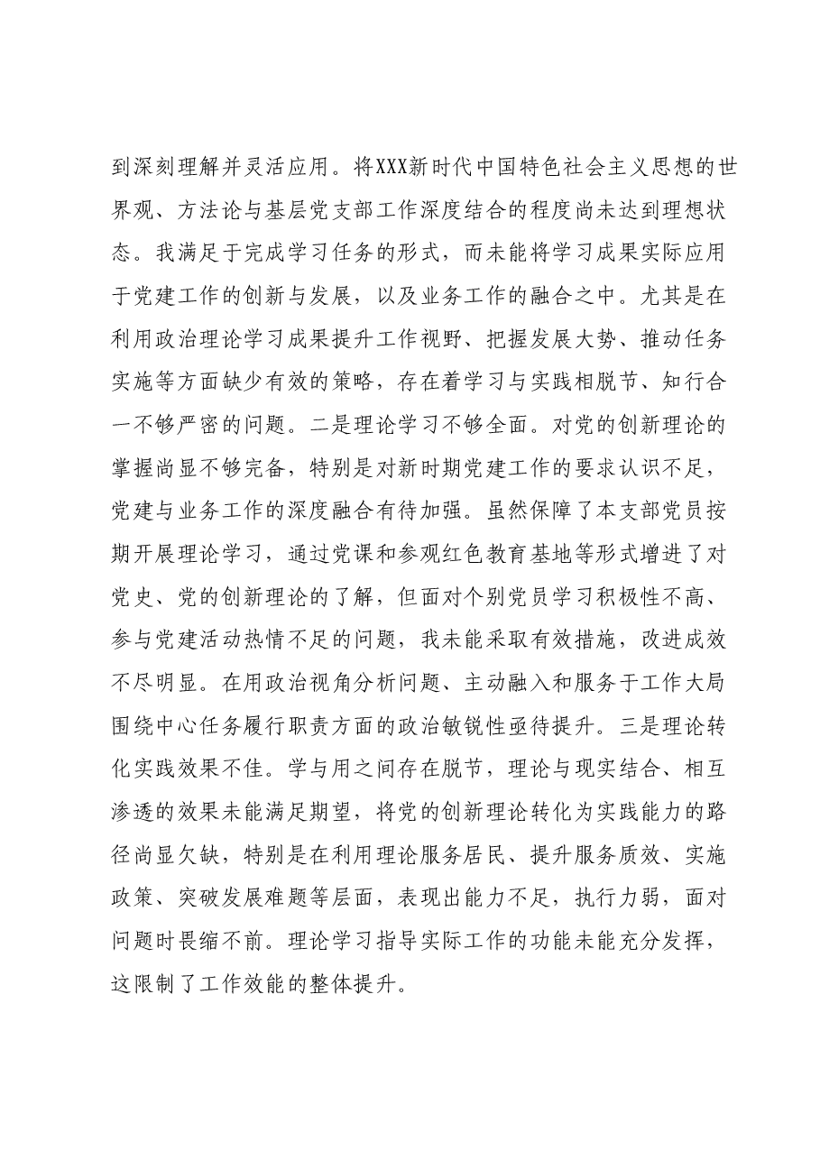 党支部书记专题组织生活会对照检查材料.docx,第3页预览
