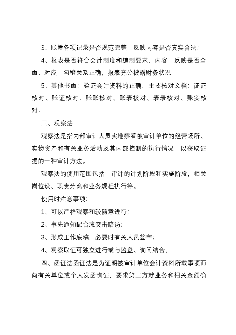 11个实用的审计方法.docx，第2页预览