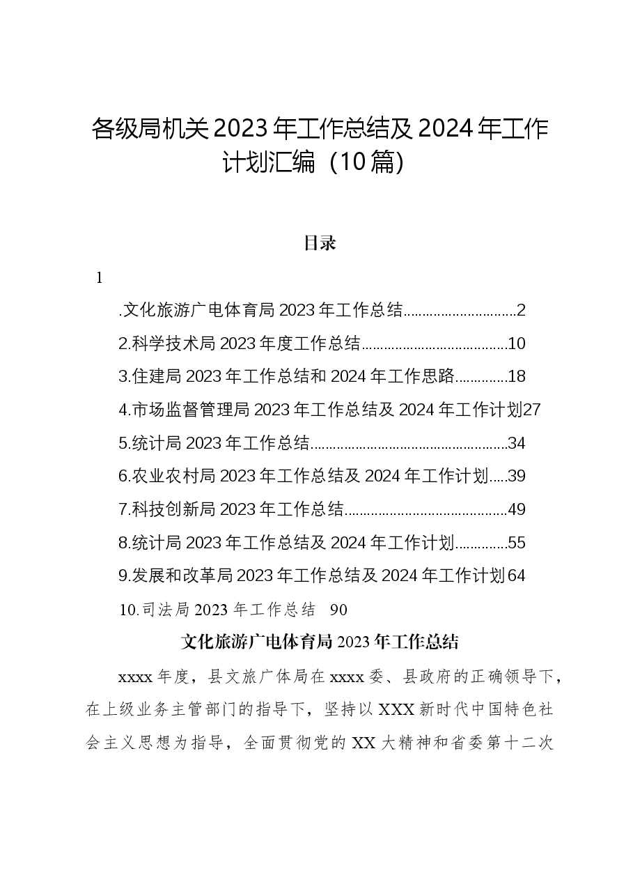 （10篇）各级局机关2023年工作总结及2024年工作计划汇编.docx，第1页预览