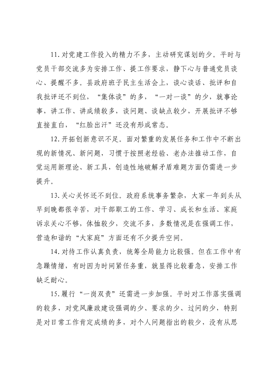 2023年度主题教育专题民主生活会批评意见20条.docx，第3页预览