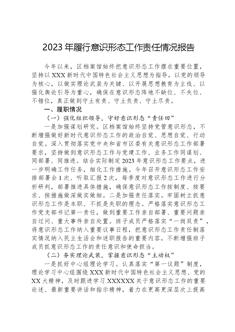 2023年履行意识形态工作责任情况报告.docx,第1页预览