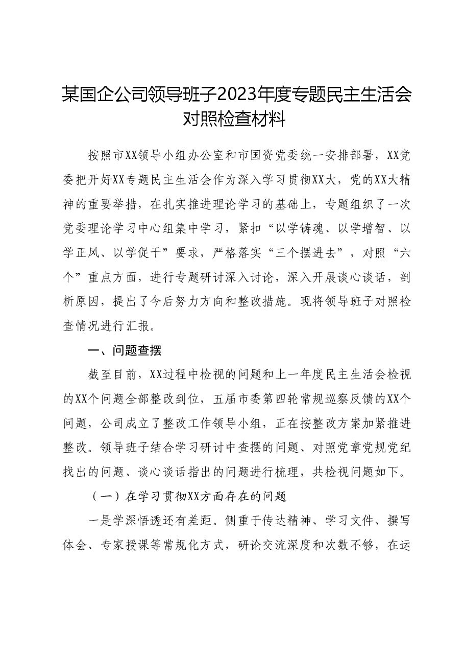 某国企公司领导班子2023年度专题民主生活会对照检查材料(新六个对照方面).docx,第1页预览