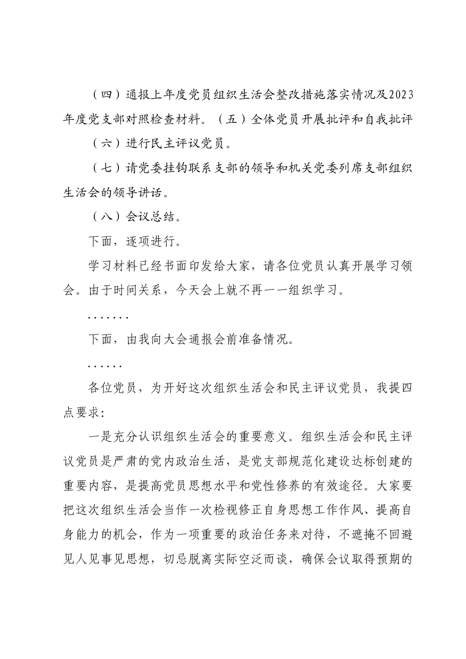 支部书记2023年专题组织生活会主持词.docx,第2页预览
