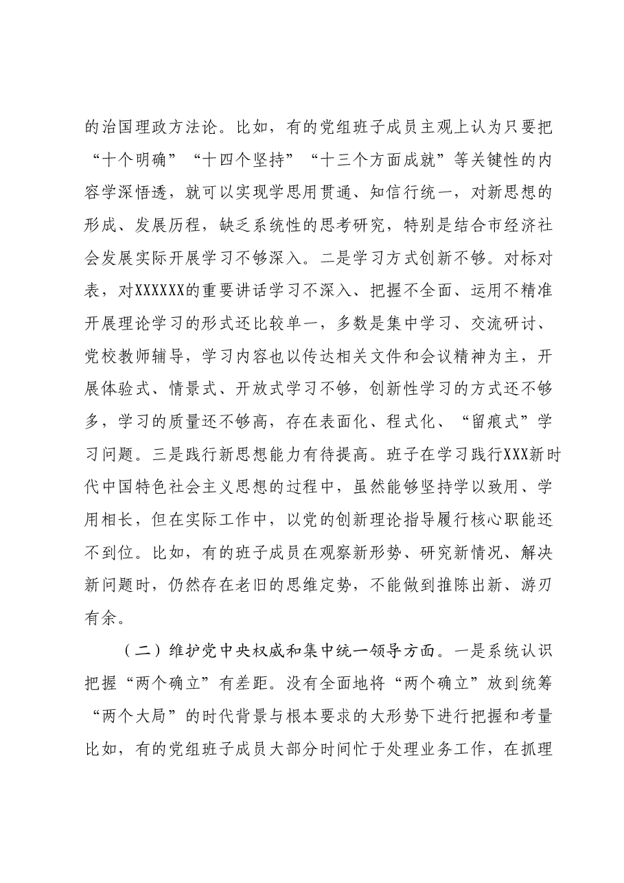 2023年度专题民主生活会党委(党组)领导班子对照检查材料(新六个对照方面).docx,第2页预览