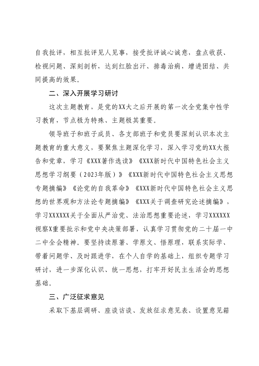 2023年主题教育专题民主生活会方案01.docx,第2页预览
