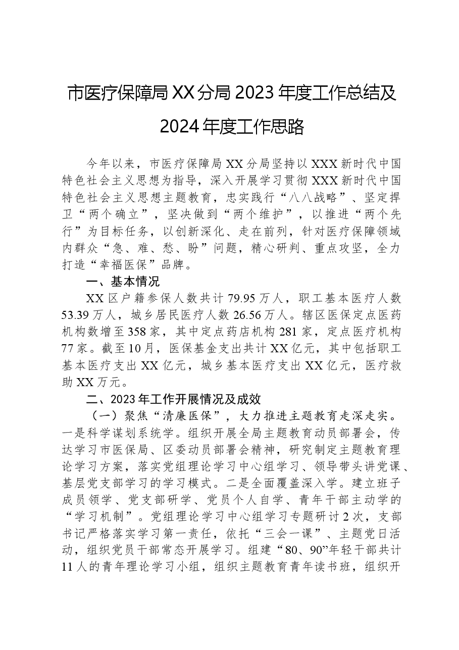 市医疗保障局XX分局2023年度工作总结及2024年度工作思路.docx,第1页预览