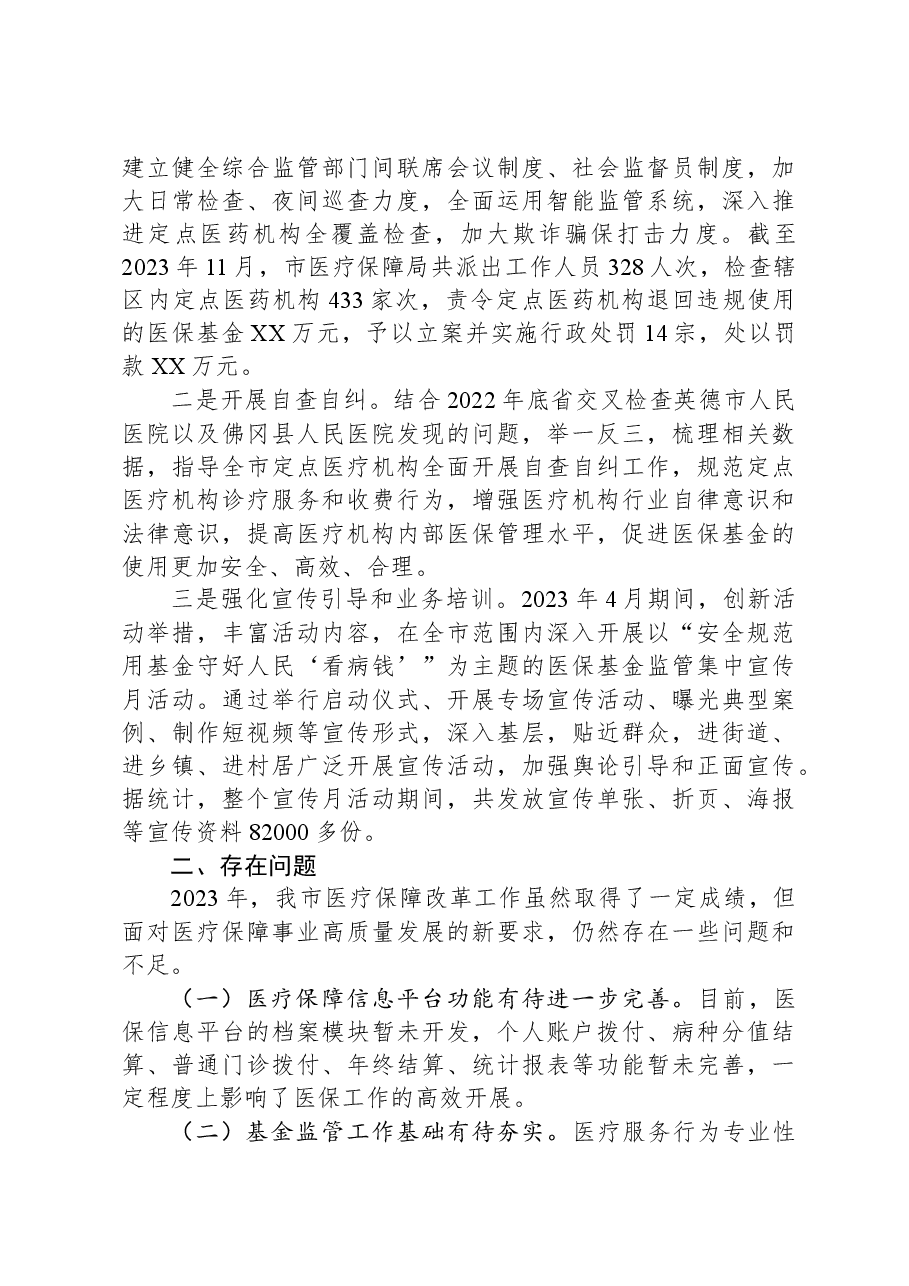市医疗保障局2023年工作总结和2024年工作计划(.docx,第4页预览
