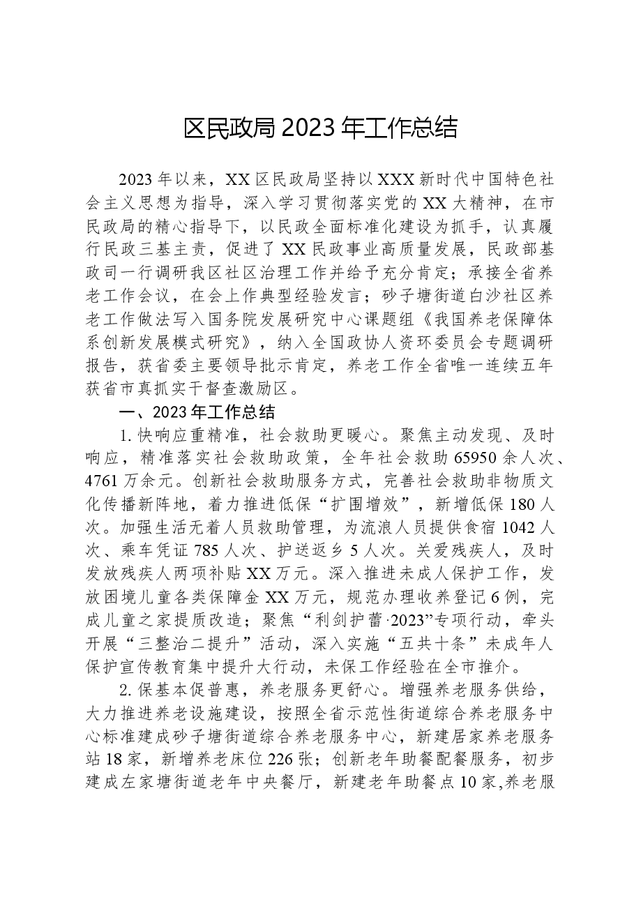 区民政局2023年工作总结01.docx,第1页预览