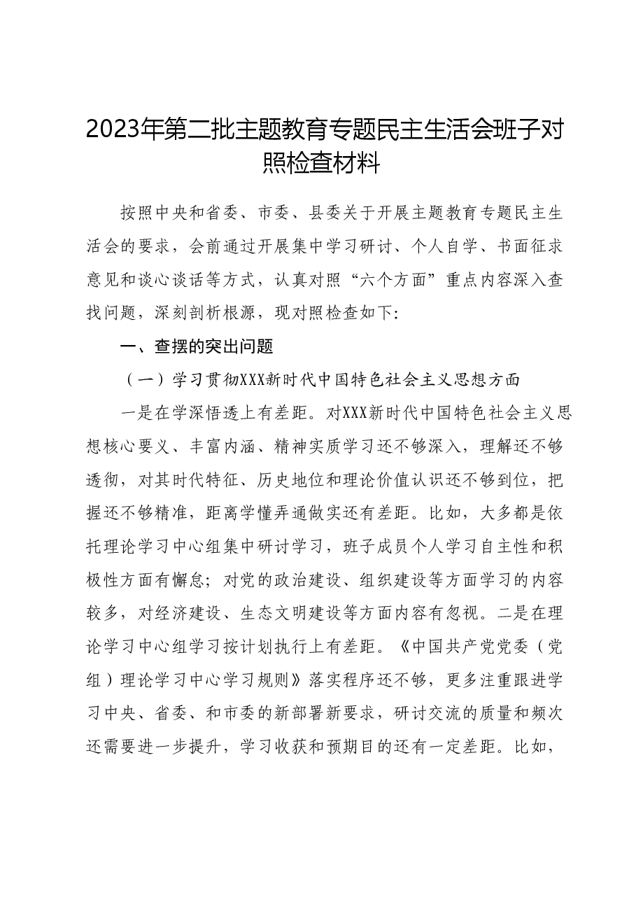 2023年第二批主题教育专题民主生活会班子对照检查材料(新六个对照方面).docx,第1页预览