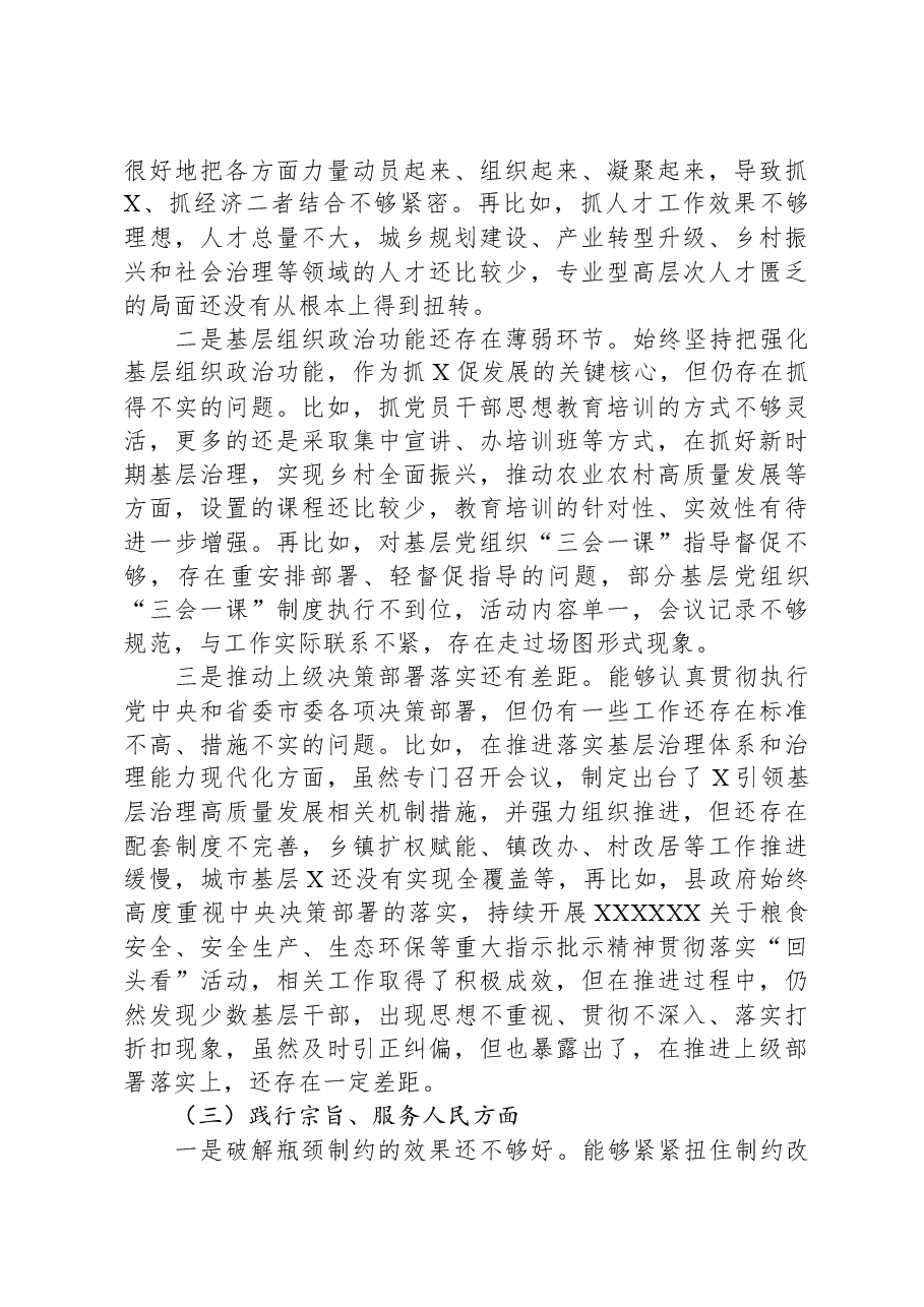县政府领导班子2023年度专题民主生活会对照检查材料(新六个对照方面).docx,第3页预览