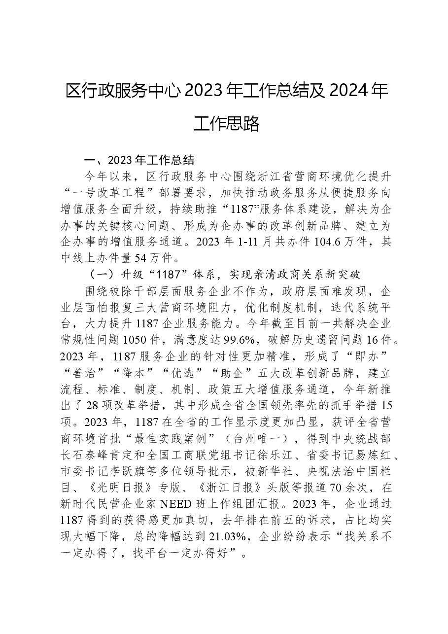 区行政服务中心2023年工作总结及2024年工作思路.docx,第1页预览