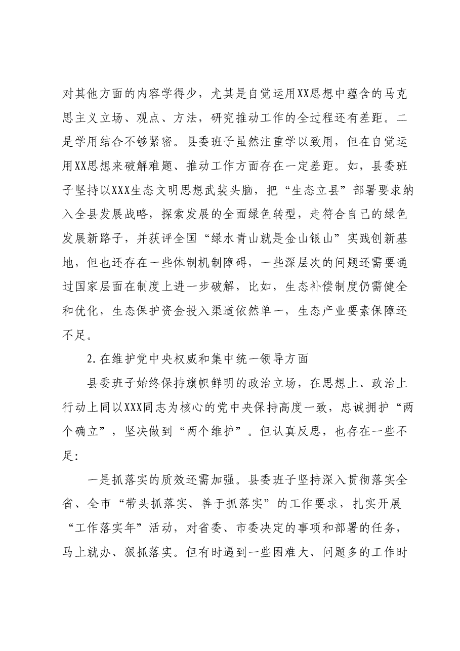 某县委常委会班子2023年度专题民主生活会对照检查材料(新六个对照方面).docx,第2页预览