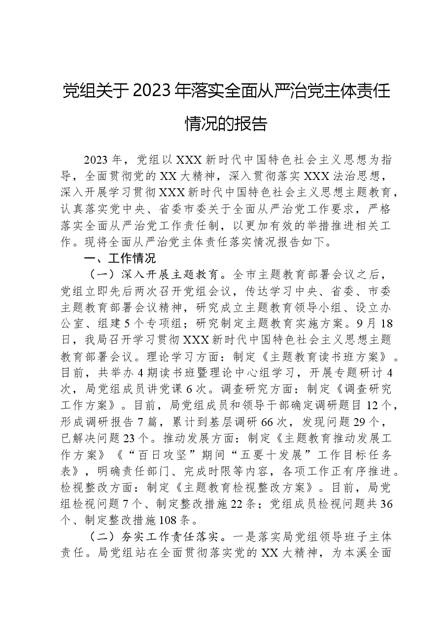 党组关于2023年落实全面从严治党主体责任情况的报告.docx,第1页预览