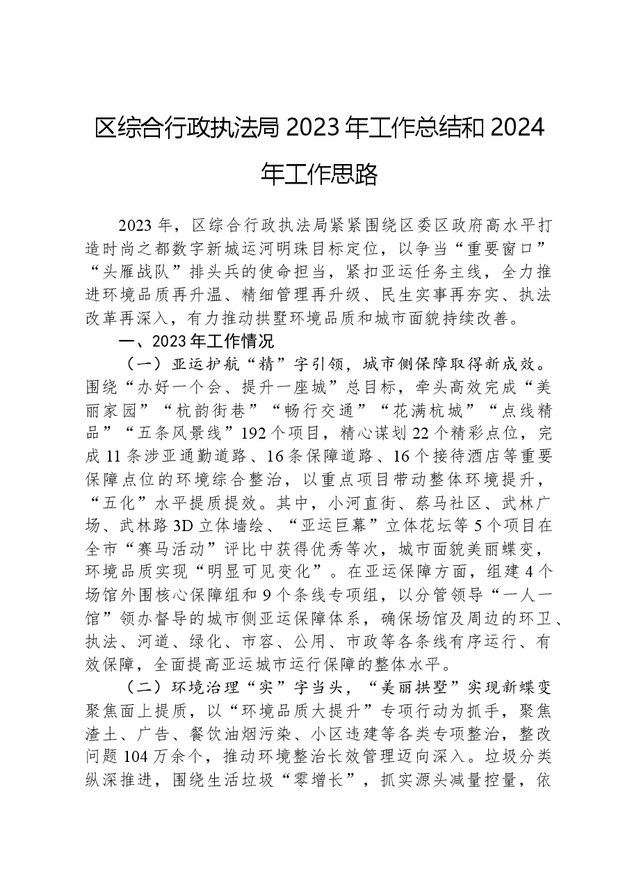 区综合行政执法局2023年工作总结和2024年工作思路(1).docx,第1页预览