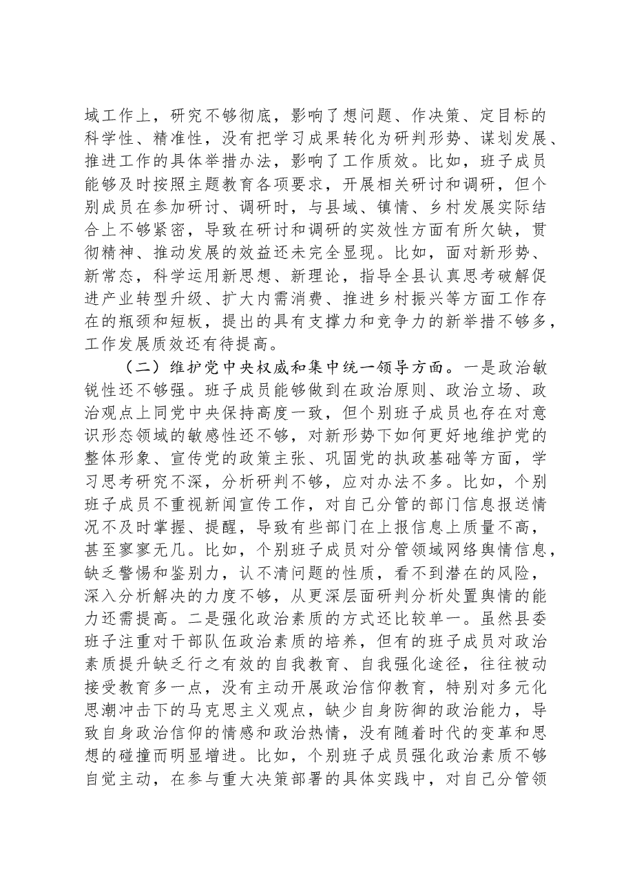 县委常委会2023年度专题民主生活会班子对照检查材料(新六个对照方面).docx,第2页预览