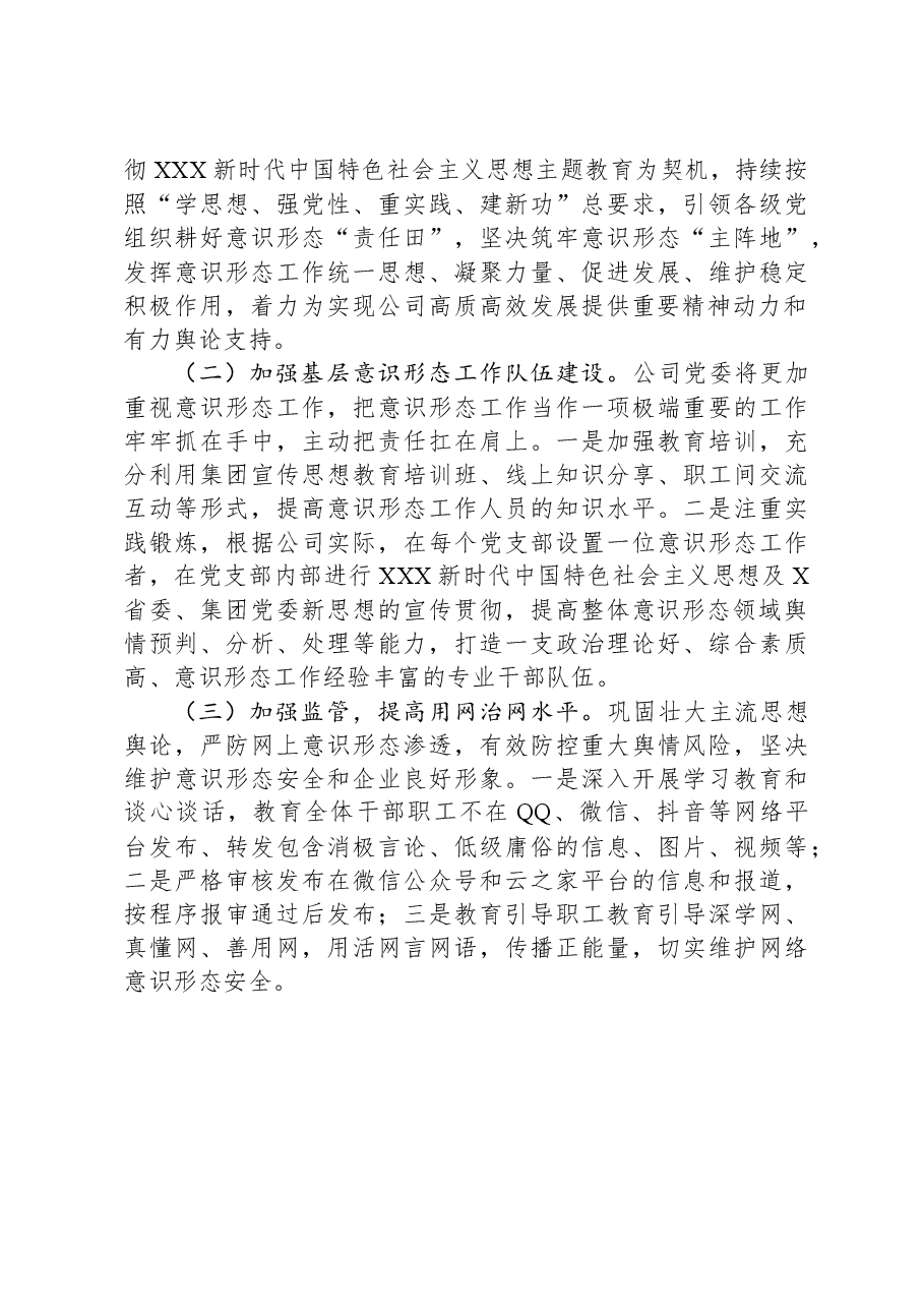 2023年公司履行意识形态责任制工作报告.docx,第3页预览