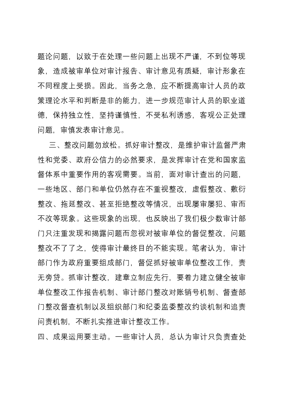 浅析提升审计监督效能的几点思路.docx,第2页预览