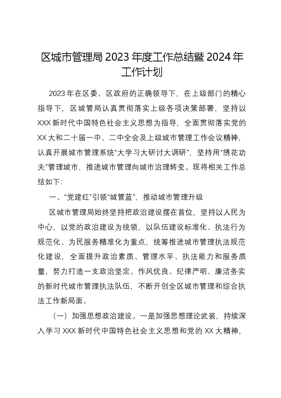 区城市管理局2023年度工作总结暨2024年工作计划.docx,第1页预览