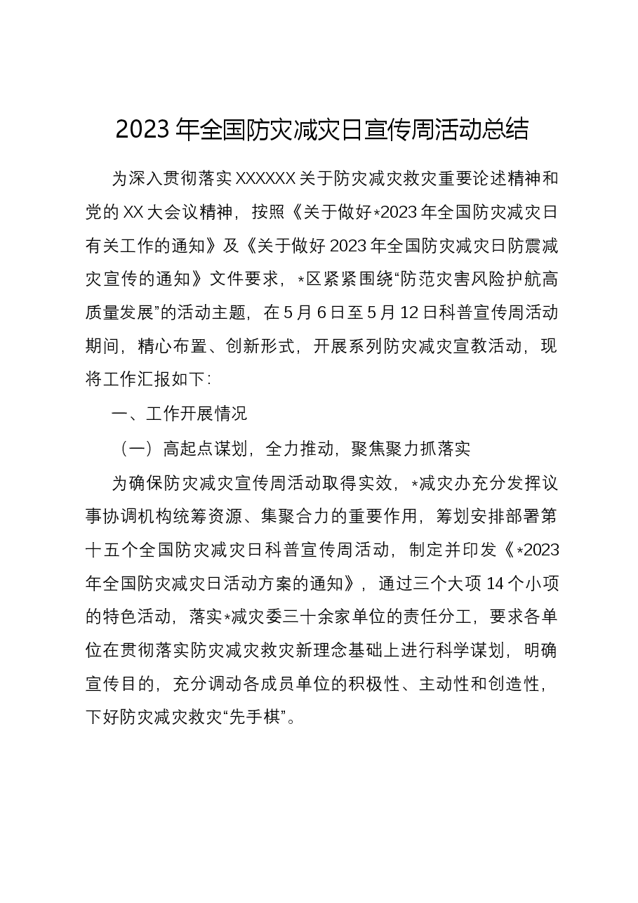 2023年全国防灾减灾日宣传周活动总结.docx,第1页预览
