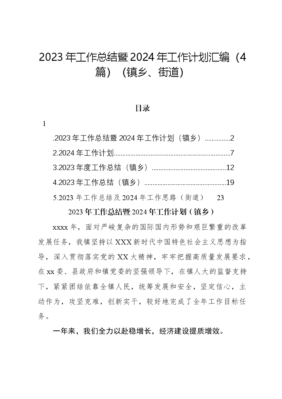 （4篇）2023年工作总结暨2024年工作计划汇编（镇乡、街道）.docx，第1页预览