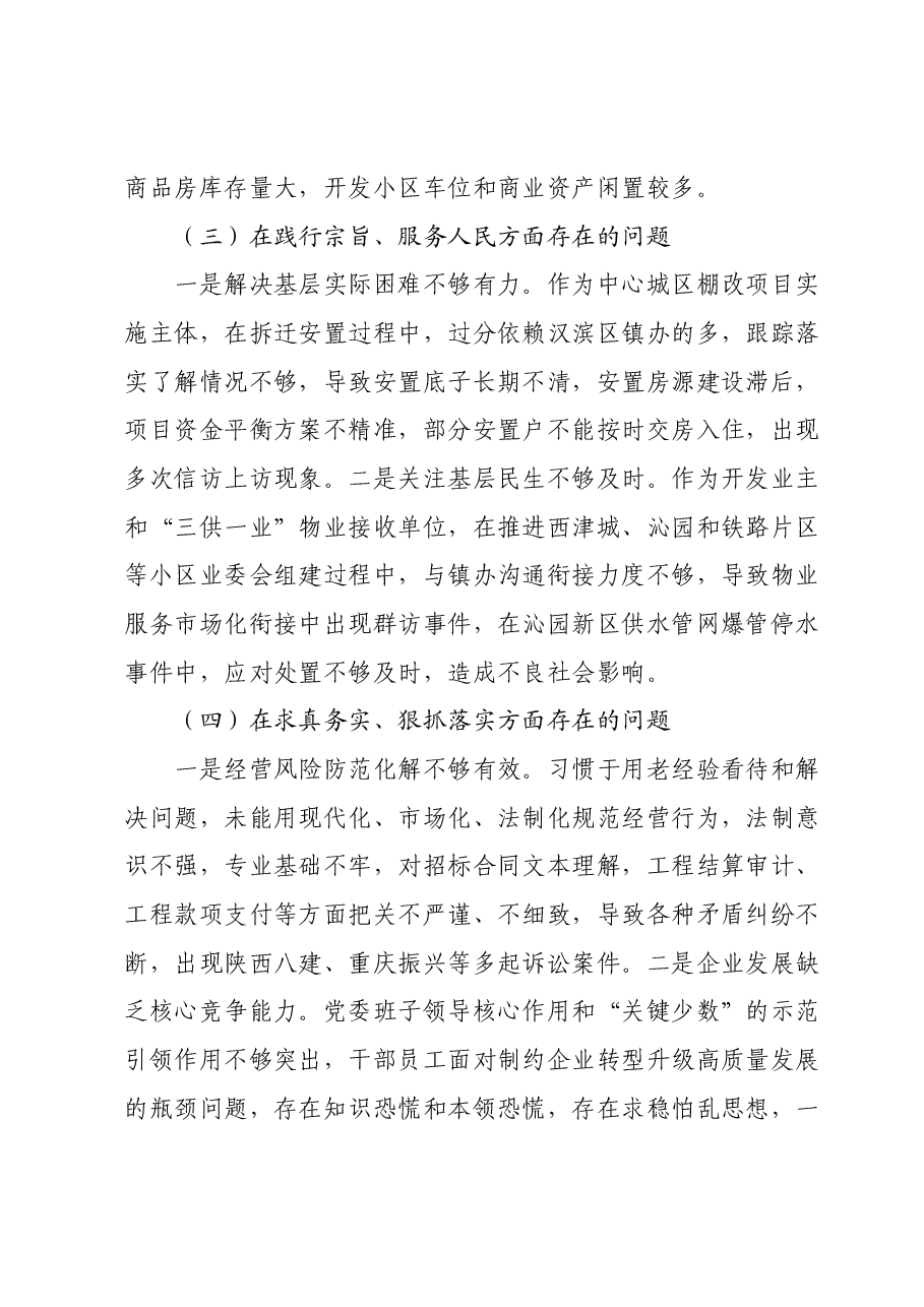 某国企公司领导班子2023年度专题民主生活会对照检查材料(新六个对照方面).docx,第3页预览