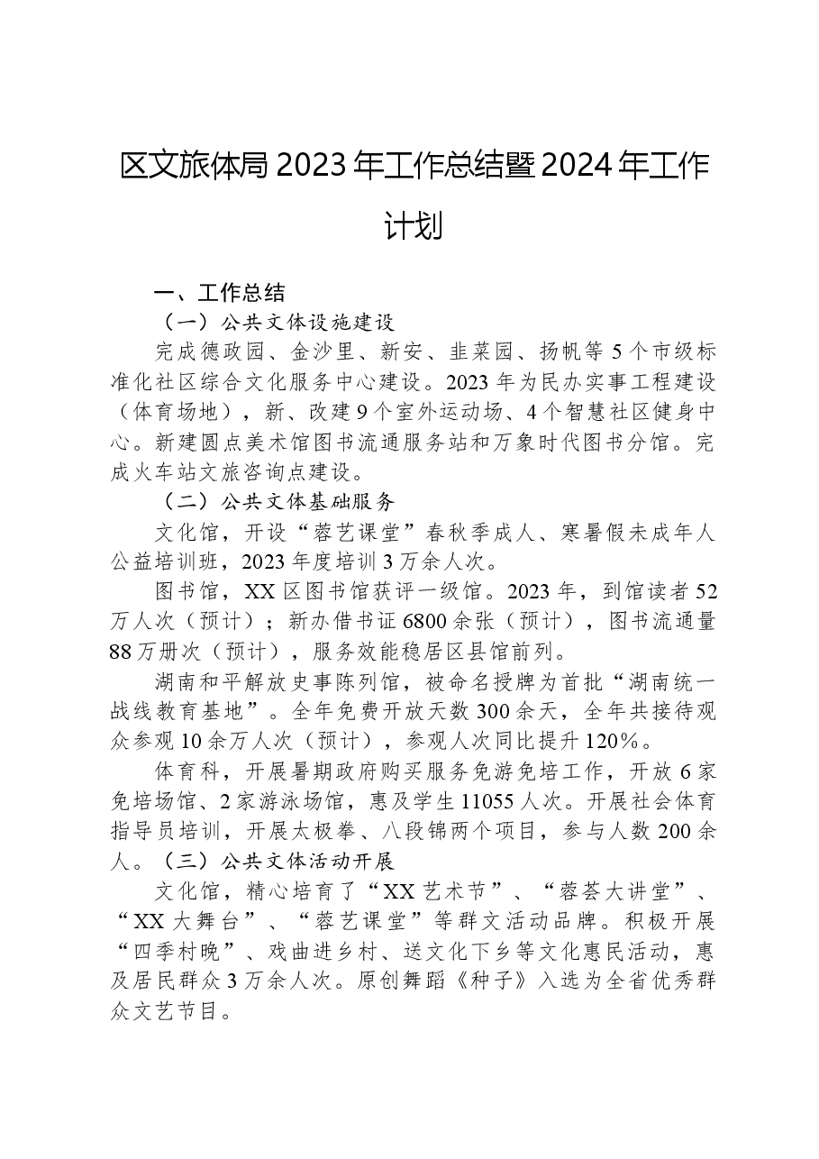 区文旅体局2023年工作总结暨2024年工作计划.docx,第1页预览
