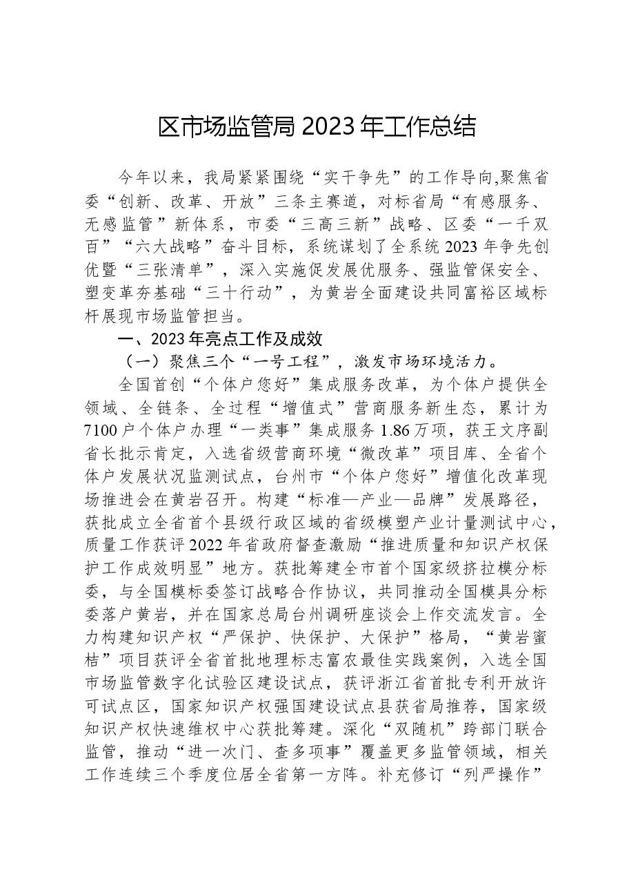 区市场监管局2023年工作总结.docx,第1页预览