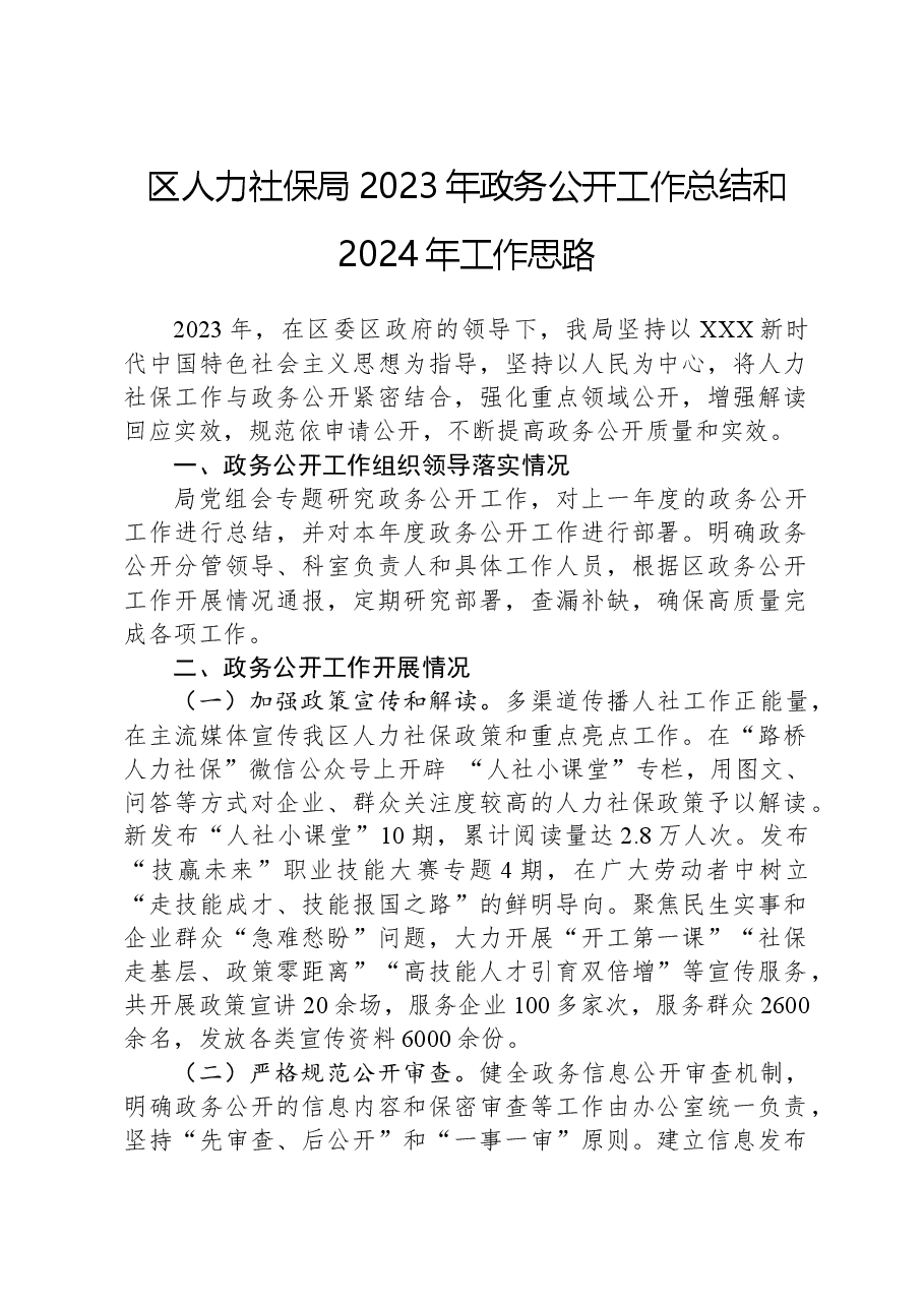 区人力社保局2023年政务公开工作总结和2024年工作思路.docx,第1页预览