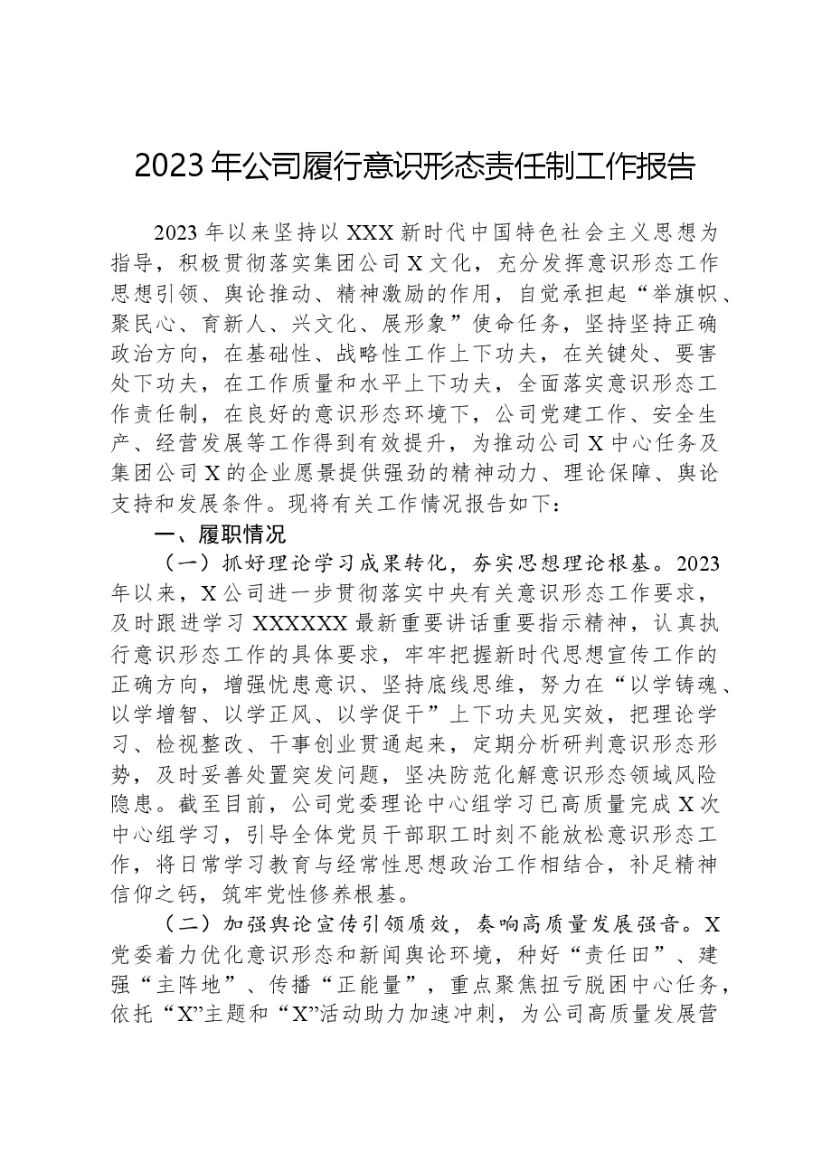 2023年公司履行意识形态责任制工作报告.docx,第1页预览