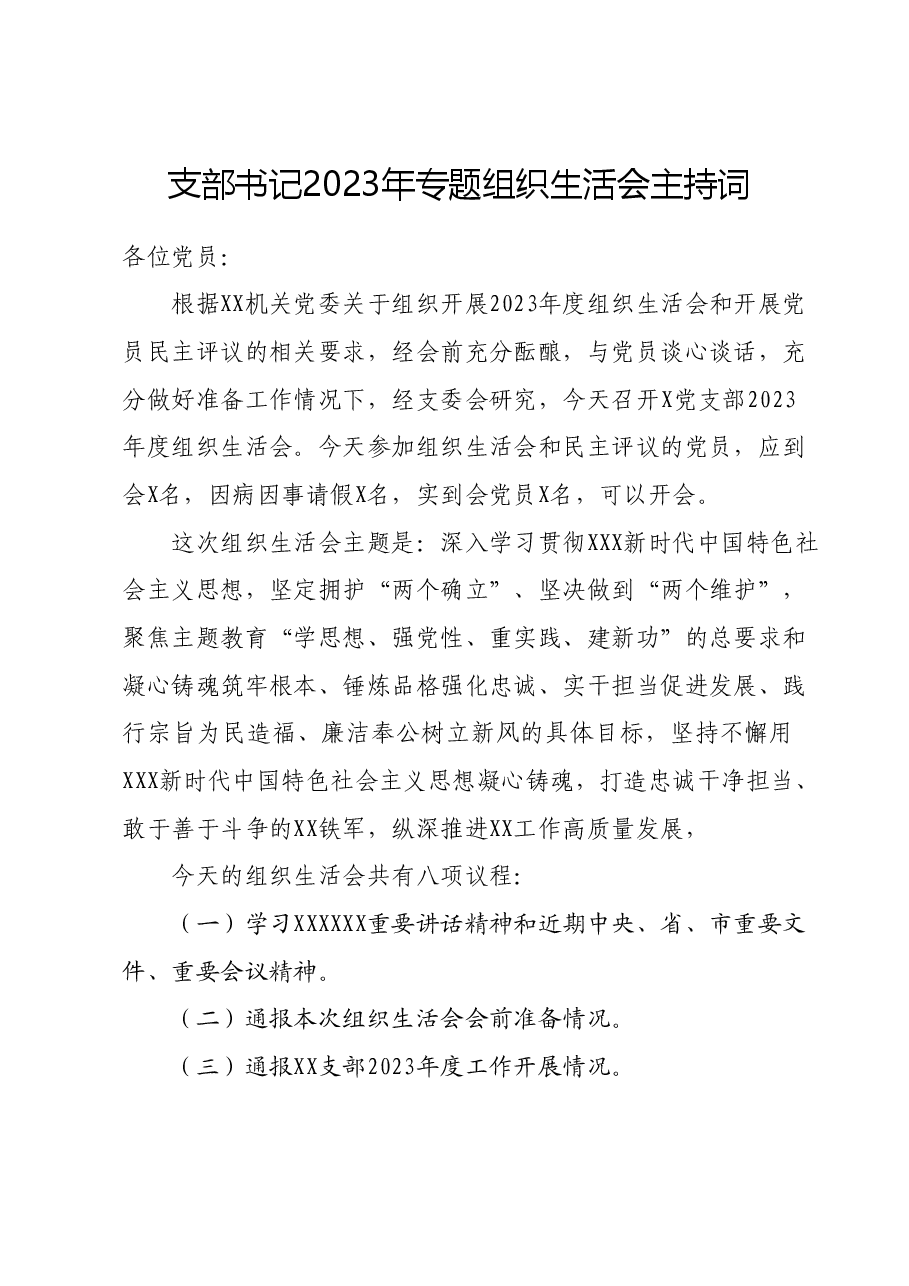 支部书记2023年专题组织生活会主持词.docx,第1页预览