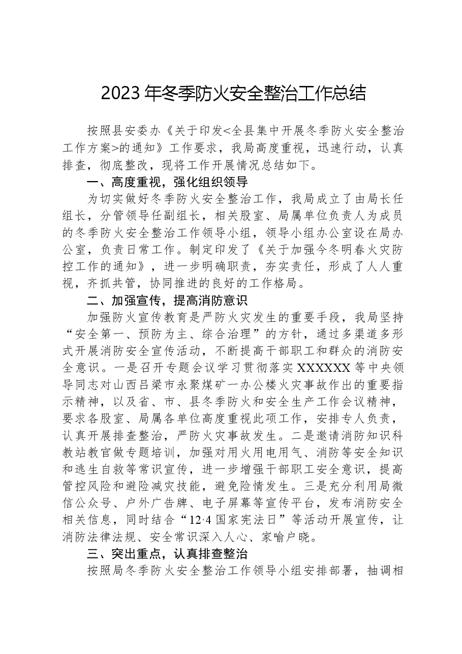 2023年冬季防火安全整治工作总结.docx,第1页预览