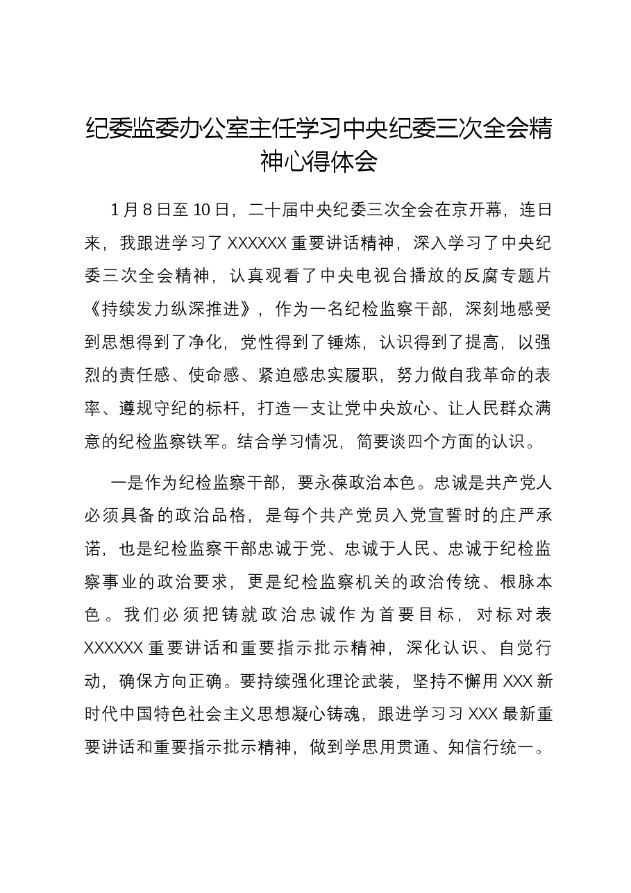 纪委监委办公室主任学习中央纪委三次全会精神心得体会.docx,第1页预览