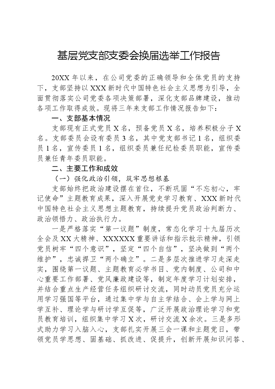 基层党支部支委会换届选举工作报告.docx,第1页预览