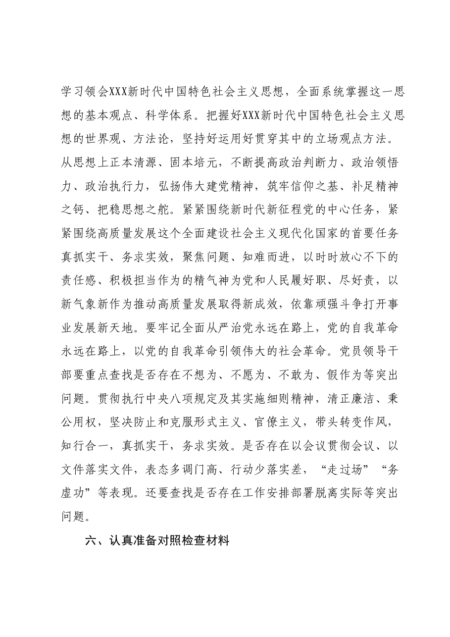 2023年主题教育专题民主生活会方案01.docx,第4页预览
