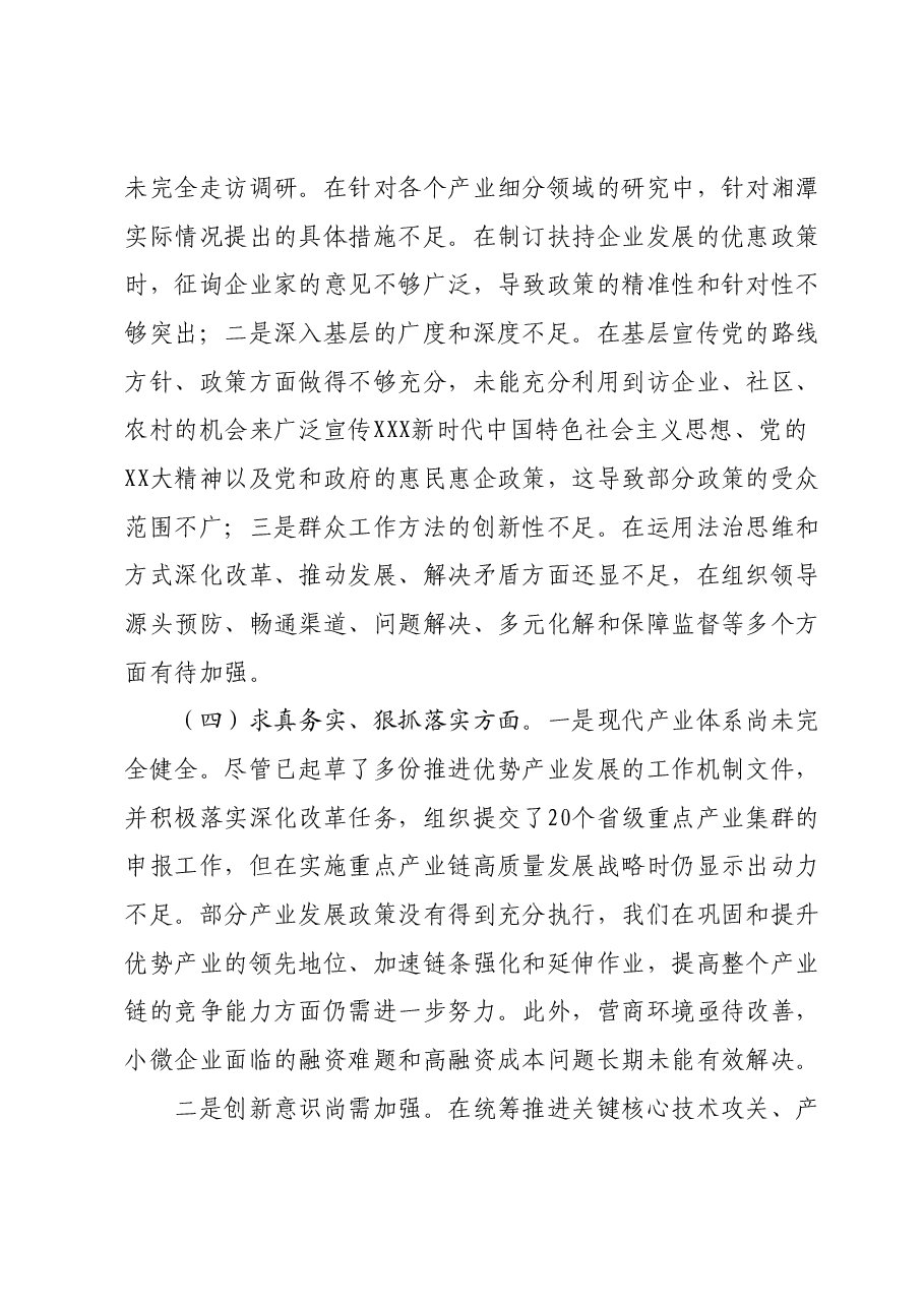 班子成员主题教育专题民主生活会发言提纲(新六个对照方面)01.docx,第4页预览